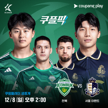 전북 vs 서울 이랜드의 승강 플레이오프 2차전 생중계. 쿠팡플레이 제공